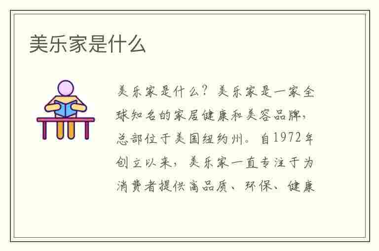 美乐家是什么(美乐家是什么性质的公司)